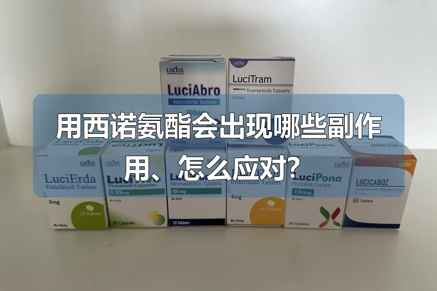 用西诺氨酯会出现哪些副作用、怎么应对？