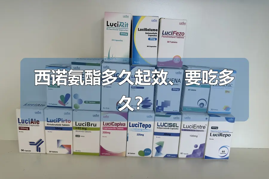 西诺氨酯多久起效、要吃多久？