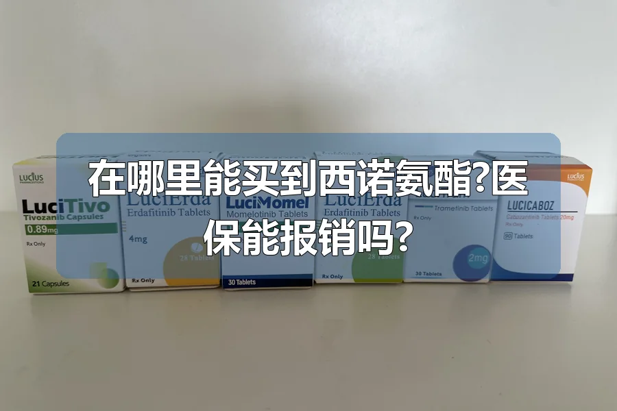 在哪里能买到西诺氨酯?医保能报销吗?