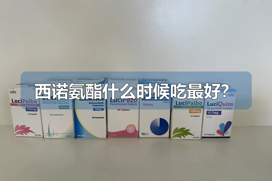 西诺氨酯什么时候吃最好？