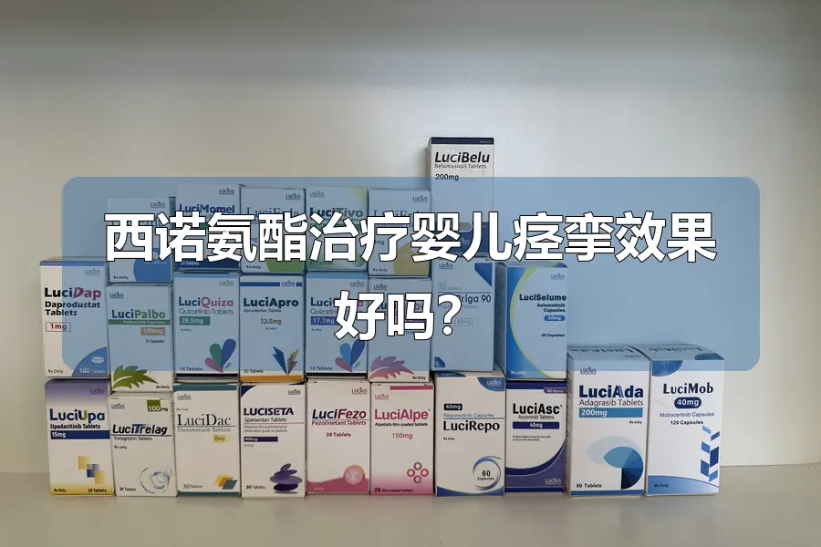 西诺氨酯治疗婴儿痉挛效果好吗？